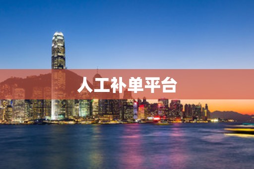 人工补单平台