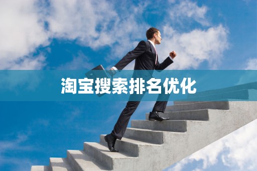 淘宝搜索排名优化