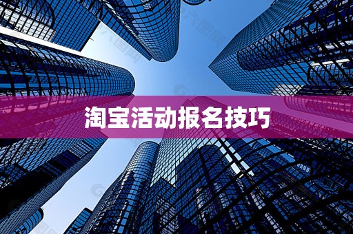 淘宝活动报名技巧