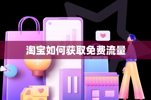 淘宝如何获取免费流量