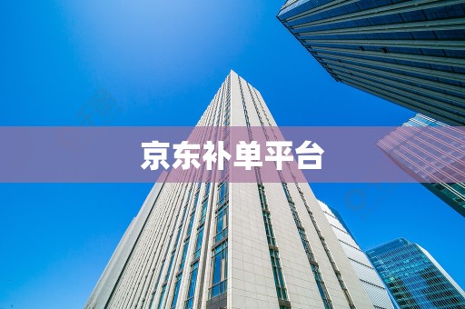京东补单平台