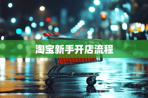 淘宝新手开店流程