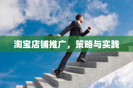 淘宝店铺推广，策略与实践