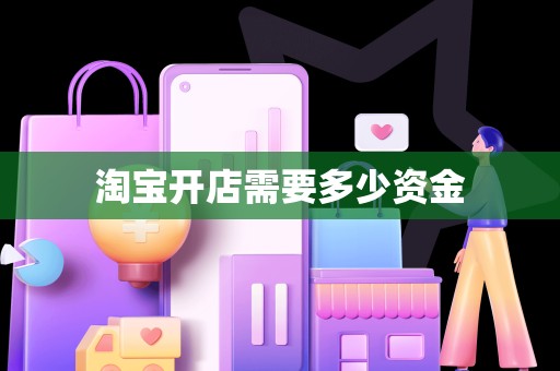 淘宝开店需要多少资金