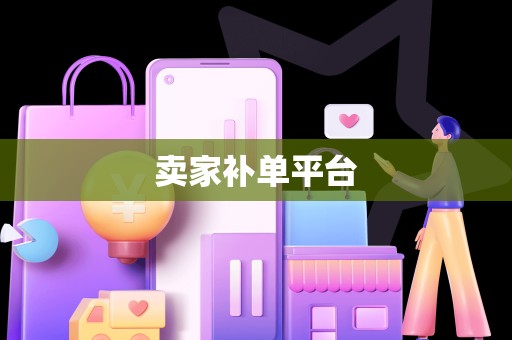 卖家补单平台