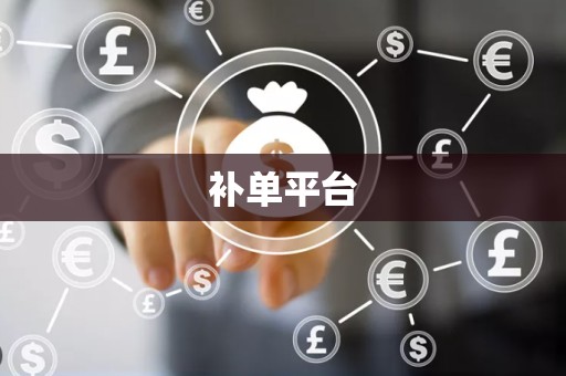 补单平台