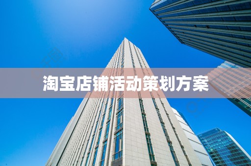 淘宝店铺活动策划方案
