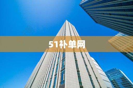 51补单网