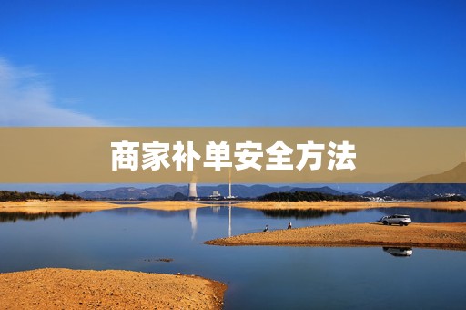 商家补单安全方法