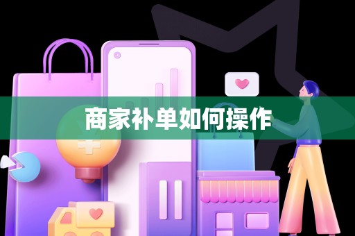 商家补单如何操作
