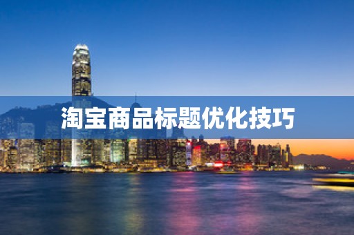 淘宝商品标题优化技巧