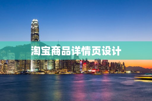 淘宝商品详情页设计
