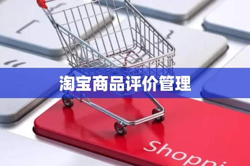 淘宝商品评价管理