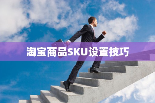 淘宝商品SKU设置技巧