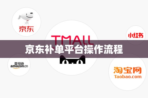 京东补单平台操作流程
