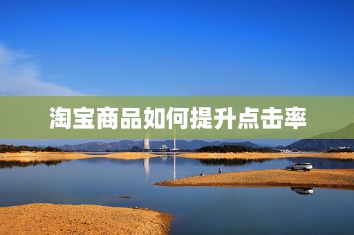 淘宝商品如何提升点击率