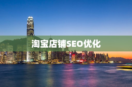 淘宝店铺SEO优化