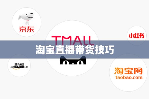 淘宝直播带货技巧