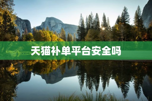 天猫补单平台安全吗