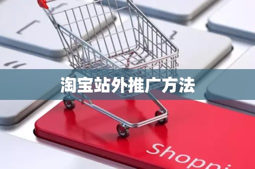 淘宝站外推广方法
