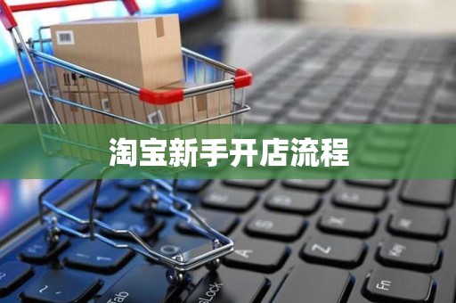 淘宝新手开店流程