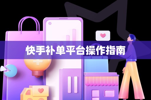 快手补单平台操作指南