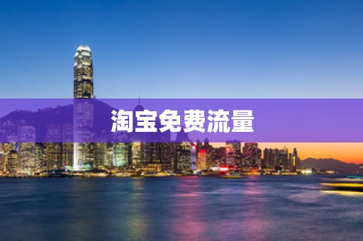 淘宝免费流量