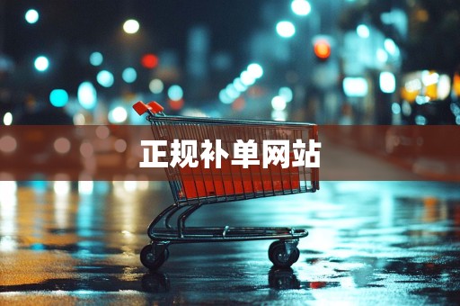 正规补单网站
