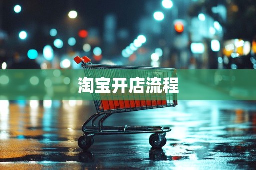 淘宝开店流程