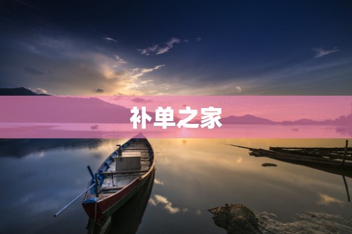 补单之家