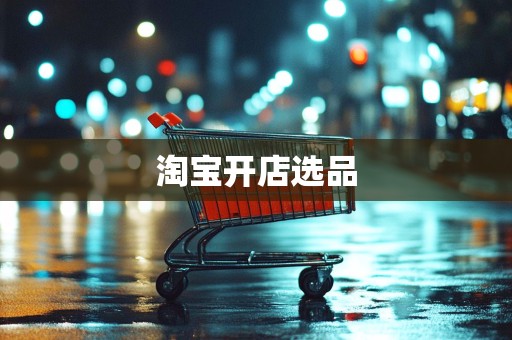 淘宝开店选品