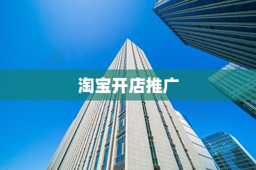 淘宝开店推广
