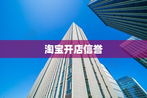 淘宝开店信誉