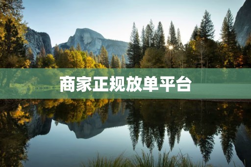 商家正规放单平台