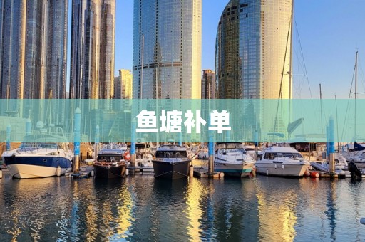 鱼塘补单