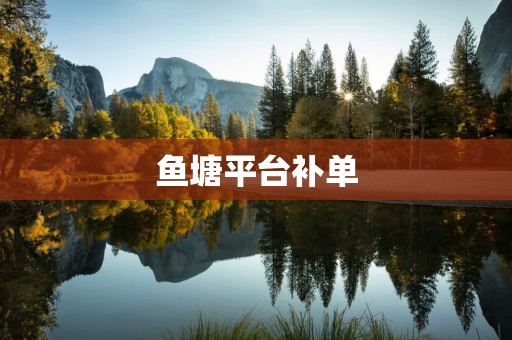 鱼塘平台补单