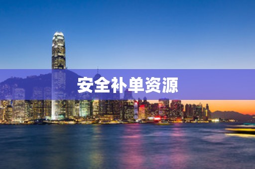 安全补单资源