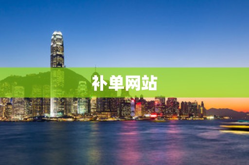 补单网站