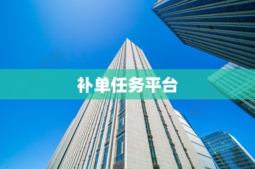 补单任务平台