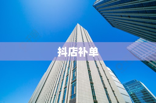 抖店补单