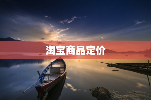 淘宝商品定价