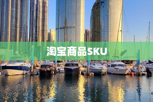 淘宝商品SKU