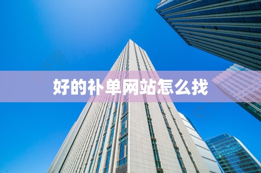 好的补单网站怎么找