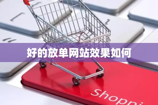 好的放单网站效果如何