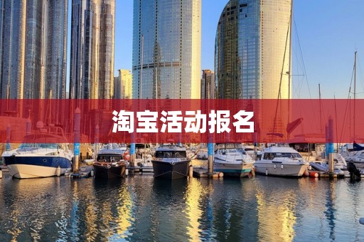 淘宝活动报名