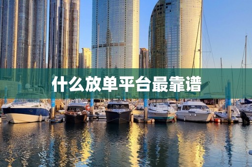 什么放单平台最靠谱