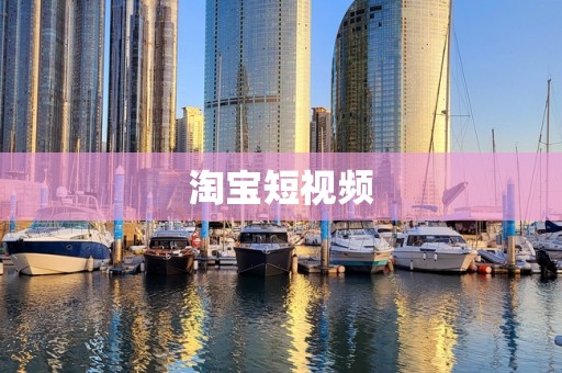 淘宝短视频