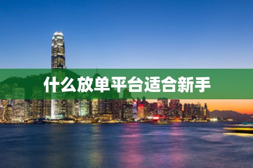 什么放单平台适合新手