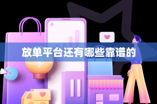 放单平台还有哪些靠谱的