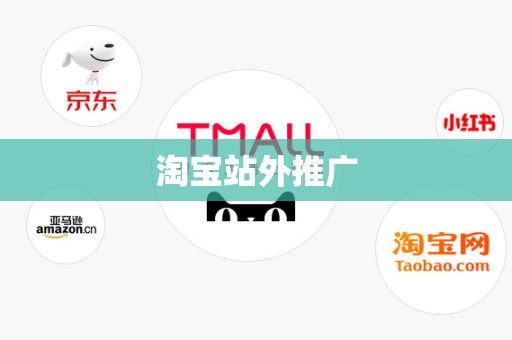 淘宝站外推广